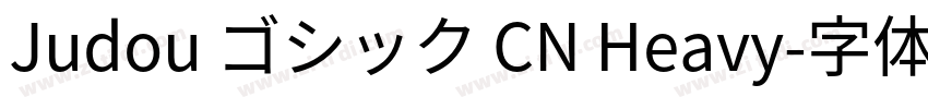 Judou ゴシック CN Heavy字体转换